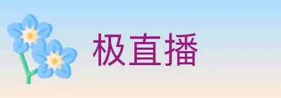 极直播 logo